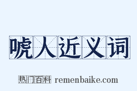 唬人近义词是什么意思的图片